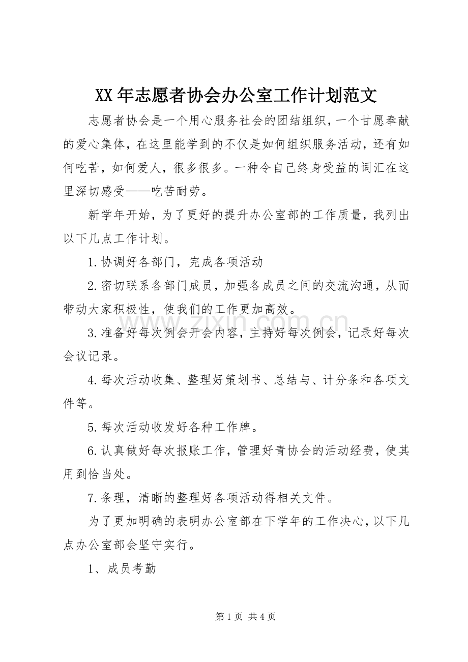 XX年志愿者协会办公室工作计划范文 .docx_第1页