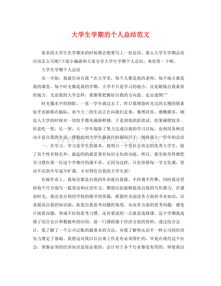 大学生学期的个人总结范文 .docx_第1页
