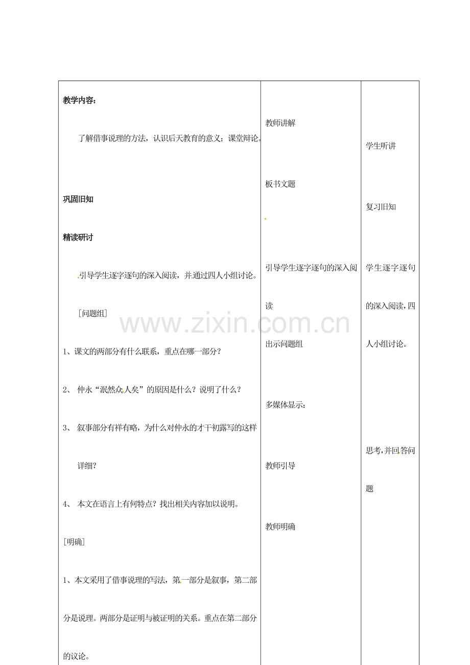 山东省青岛市平度市灰埠中学七年级语文下册 5 伤仲永教案2 新人教版.doc_第2页