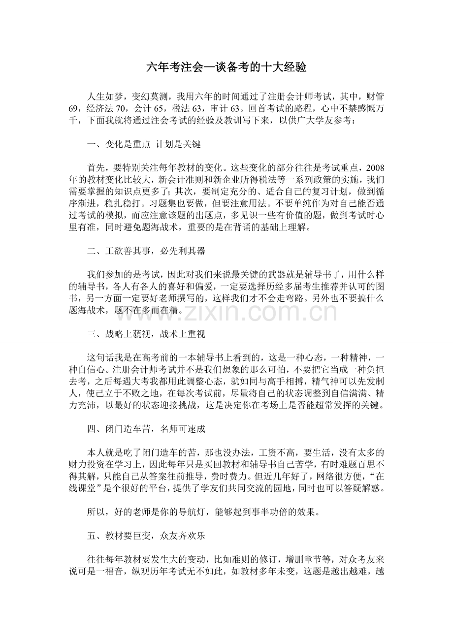 六年考注会—谈备考的十大经验.doc_第1页