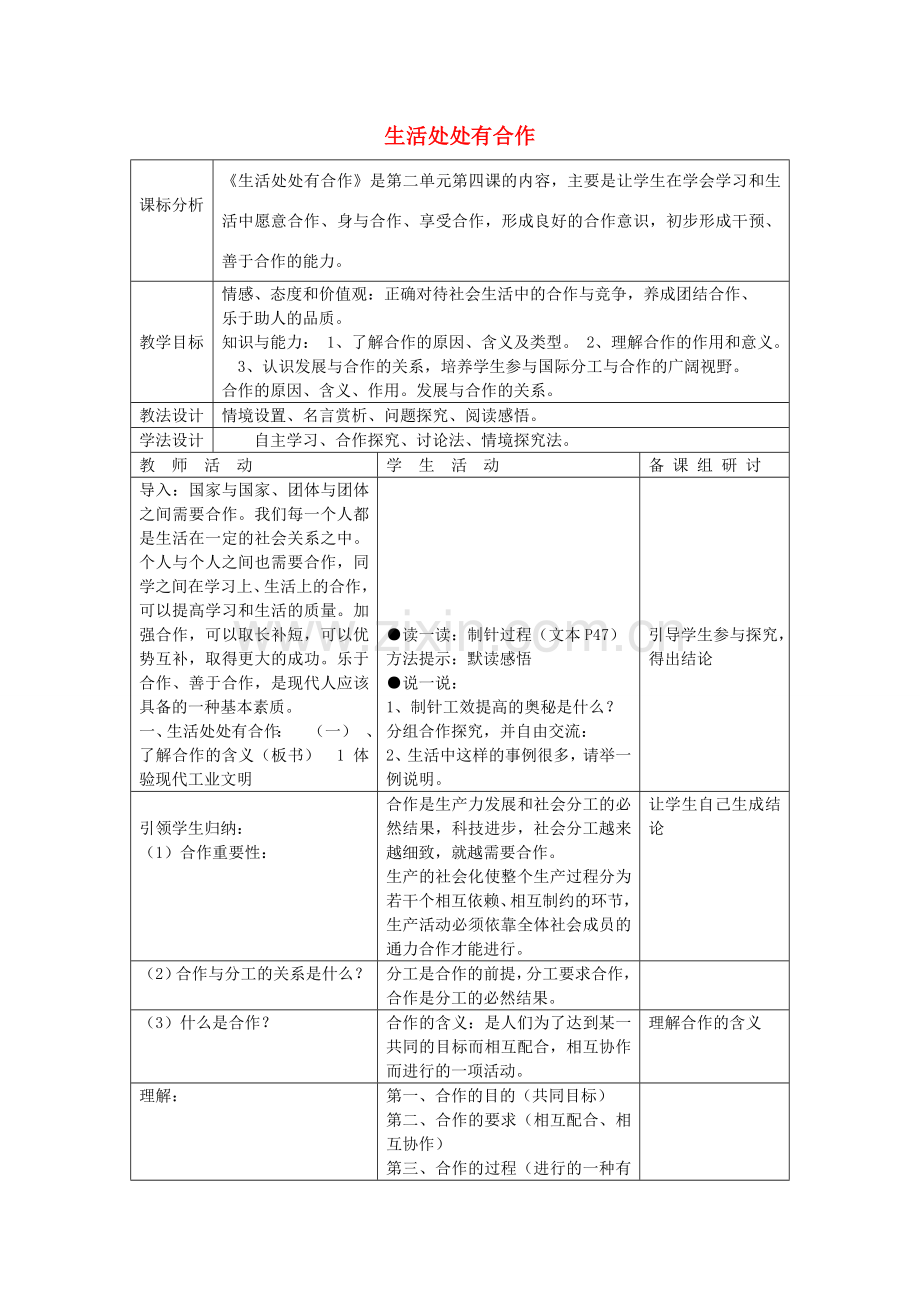 九年级政治全册 4.1 生活处处有合作教案 苏教版-苏教版初中九年级全册政治教案.doc_第1页