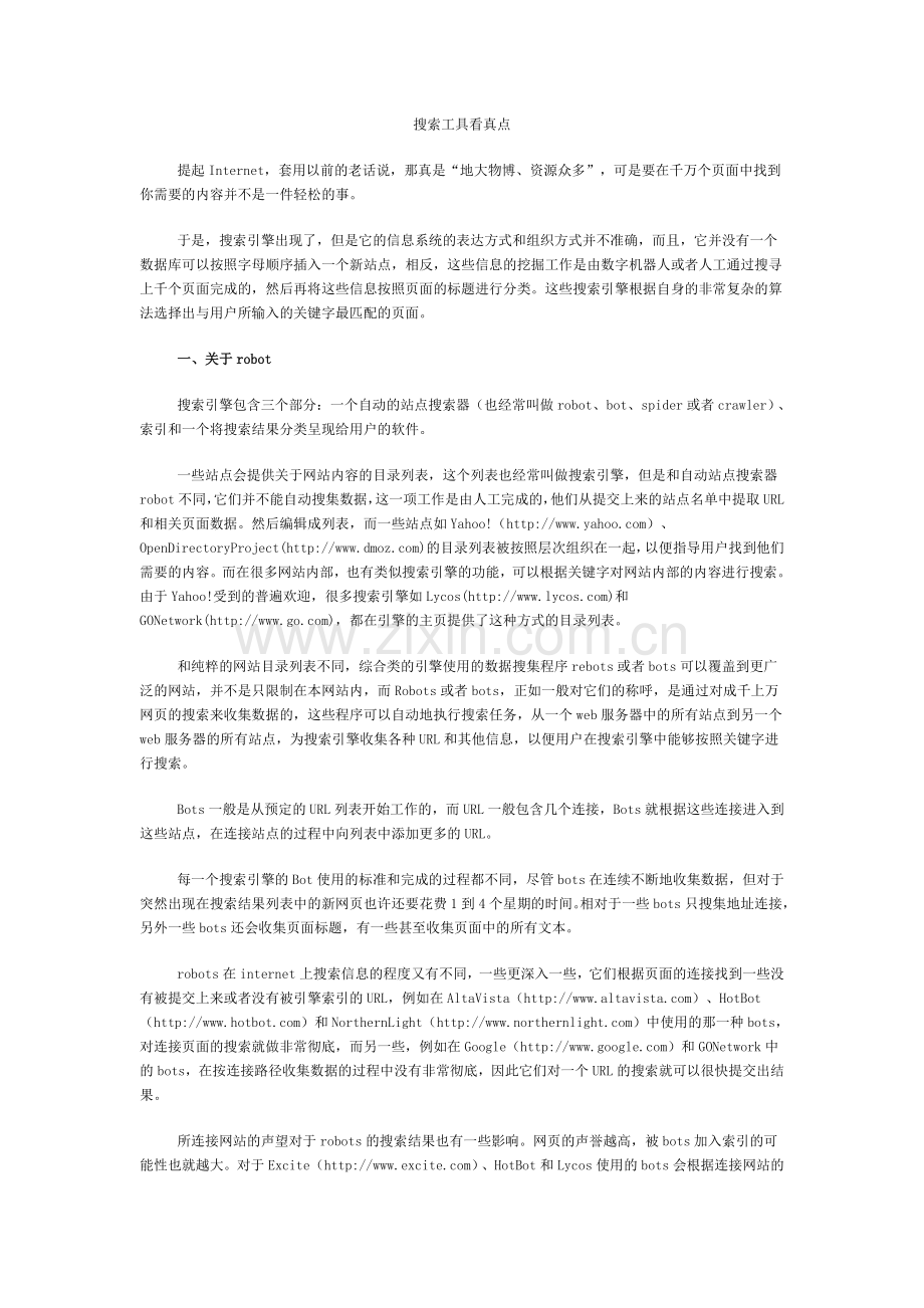 搜索工具看真点.doc_第1页