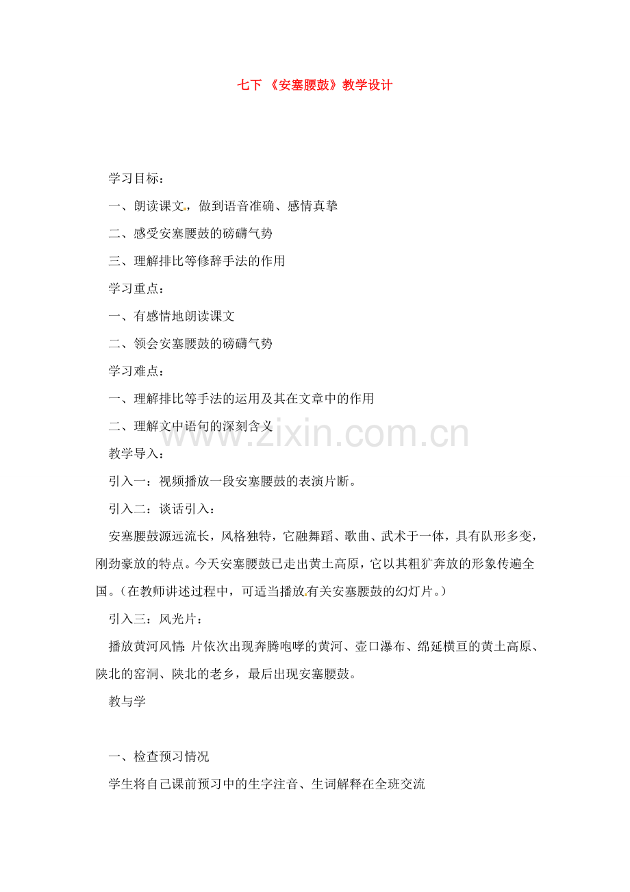 七年级语文下册《安塞腰鼓》教案6人教版.doc_第1页