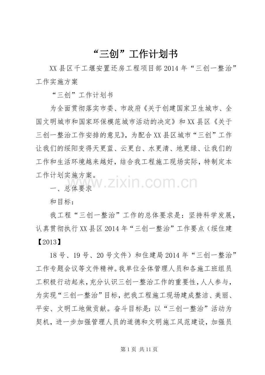 “三创”工作计划书.docx_第1页
