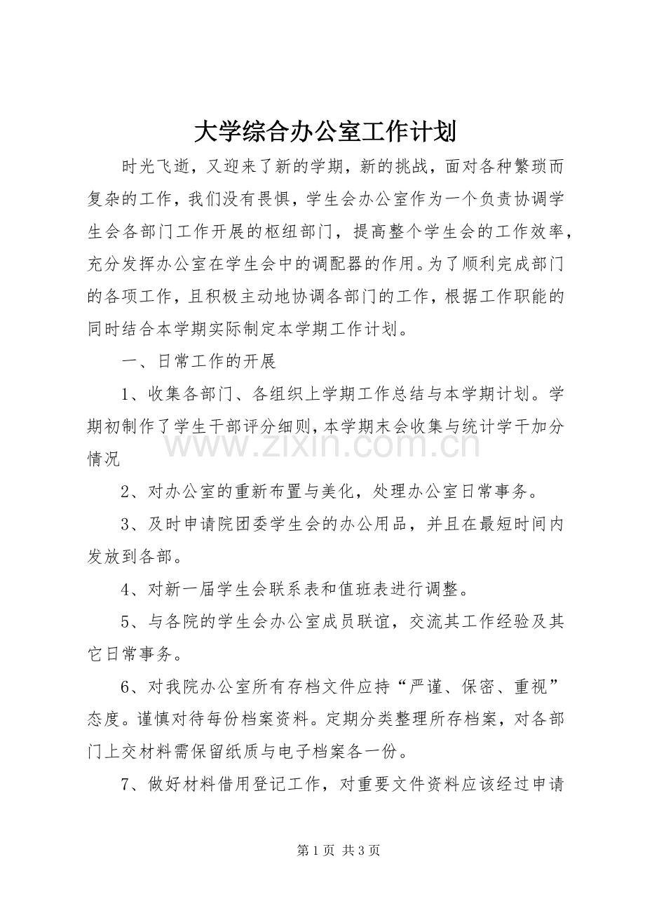 大学综合办公室工作计划.docx_第1页
