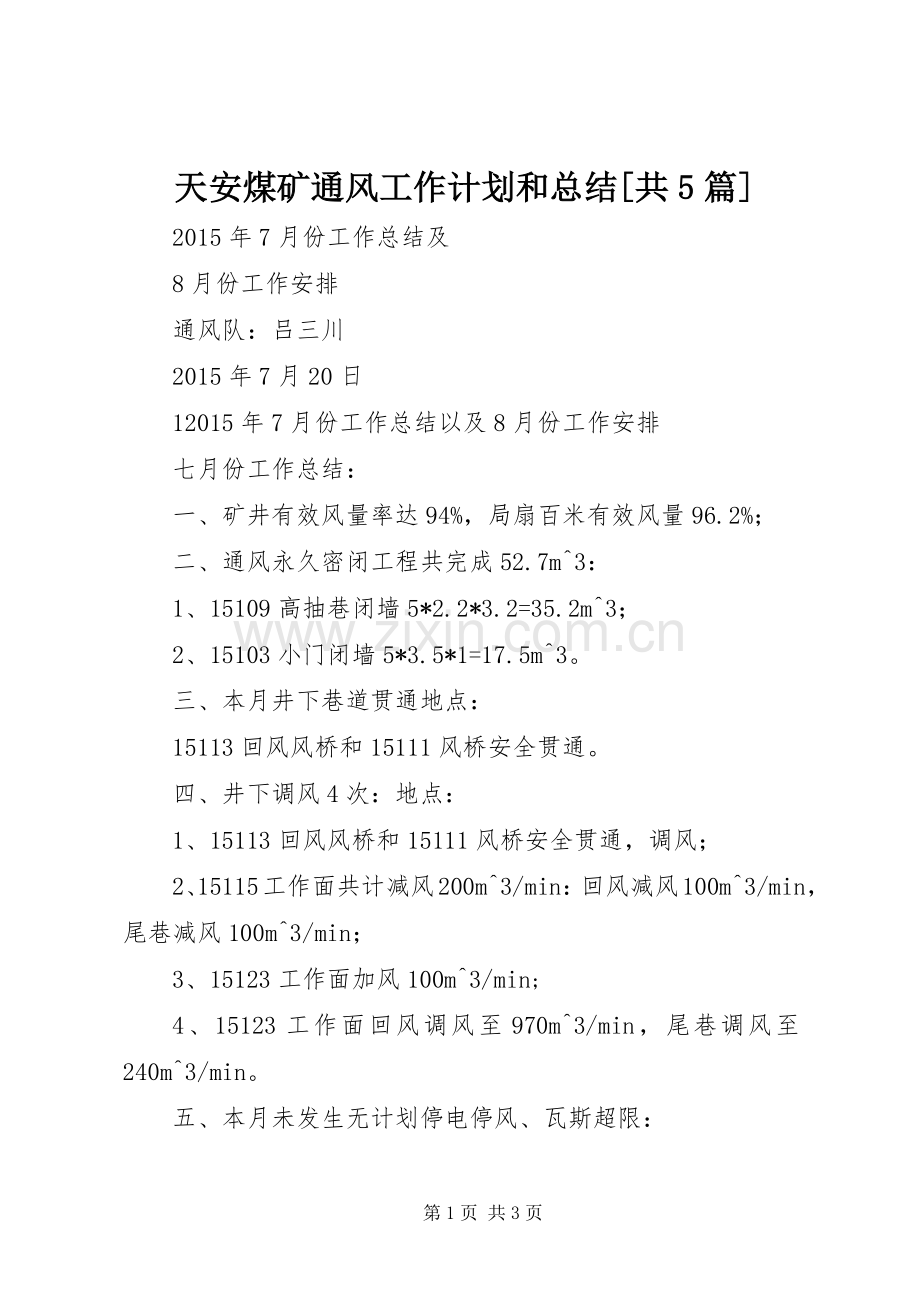 天安煤矿通风工作计划和总结[共5篇] .docx_第1页
