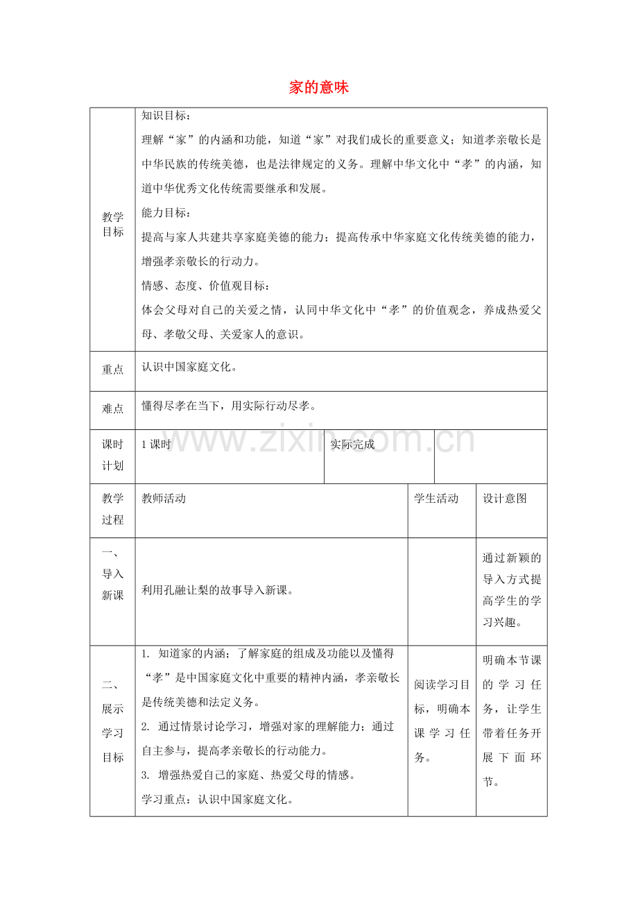 七年级道德与法治上册 第三单元 师长情谊 第七课 亲情之爱 第一框 家的意味教案 新人教版-新人教版初中七年级全册政治教案.doc_第1页