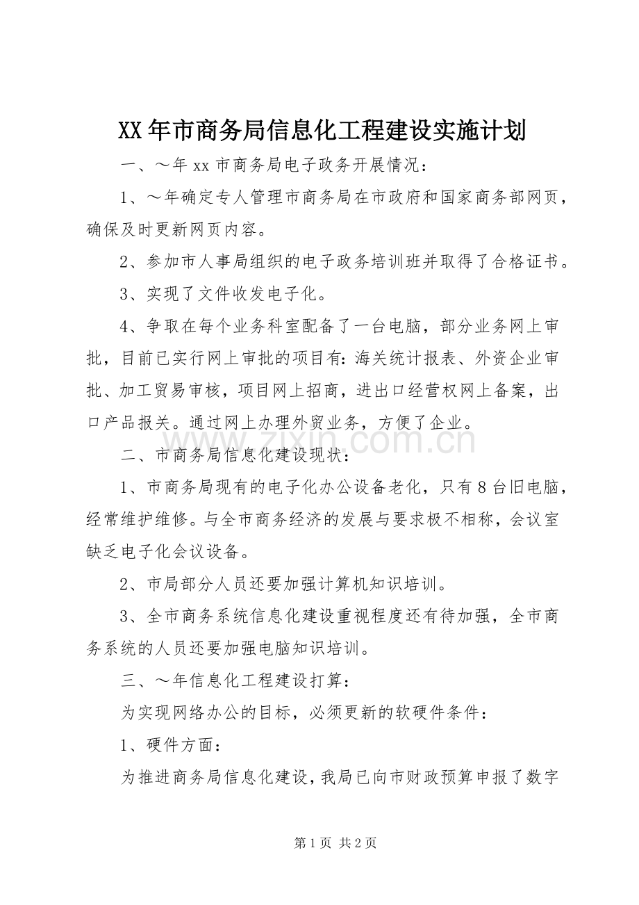 XX年市商务局信息化工程建设实施计划.docx_第1页