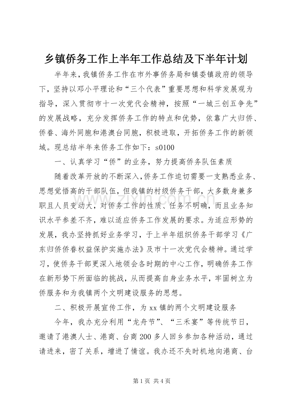 乡镇侨务工作上半年工作总结及下半年计划 .docx_第1页