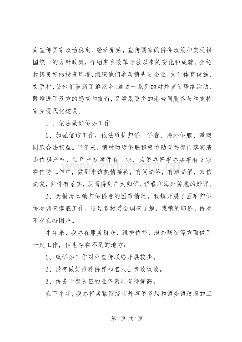 乡镇侨务工作上半年工作总结及下半年计划 .docx_第2页