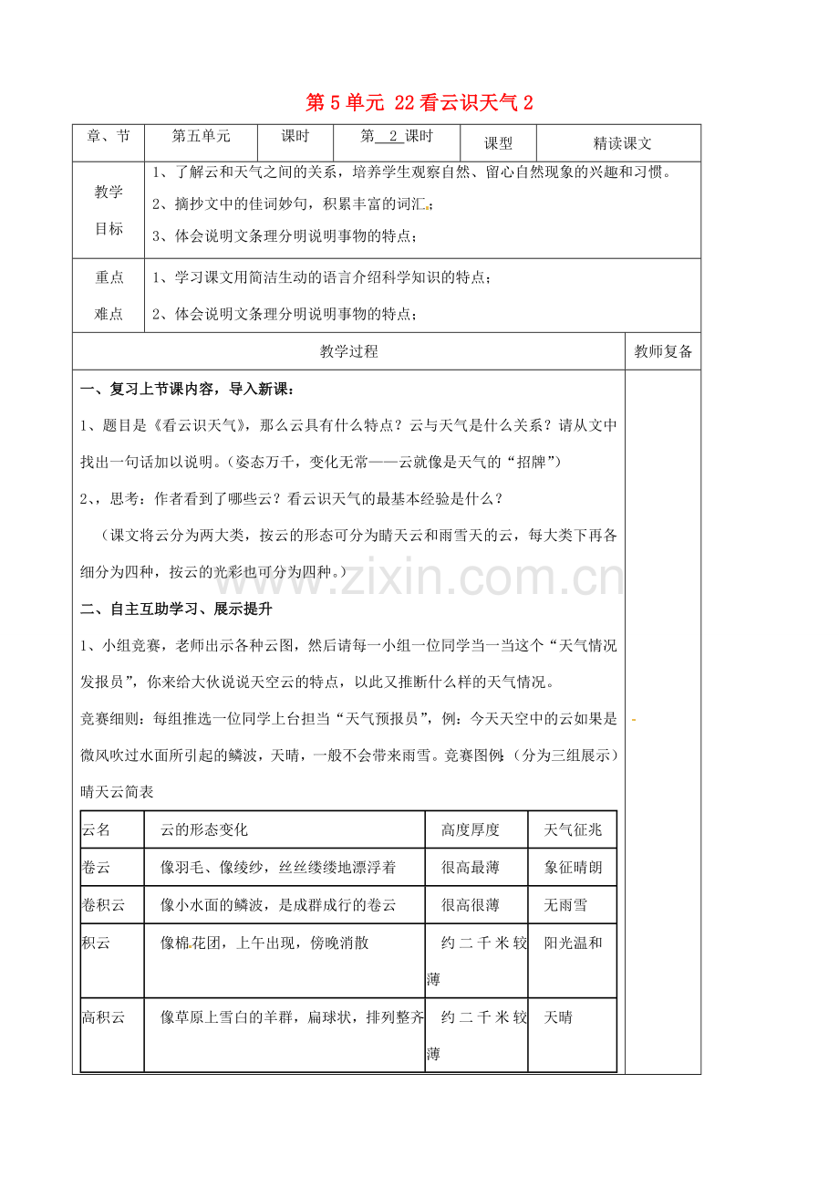 七年级语文上册 第5单元 22看云识天气教案2（新版）新人教版.doc_第1页