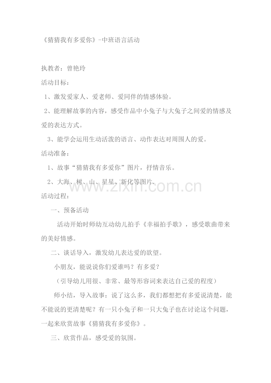 《猜猜我有多爱你》-中班语言活动教案.doc_第1页