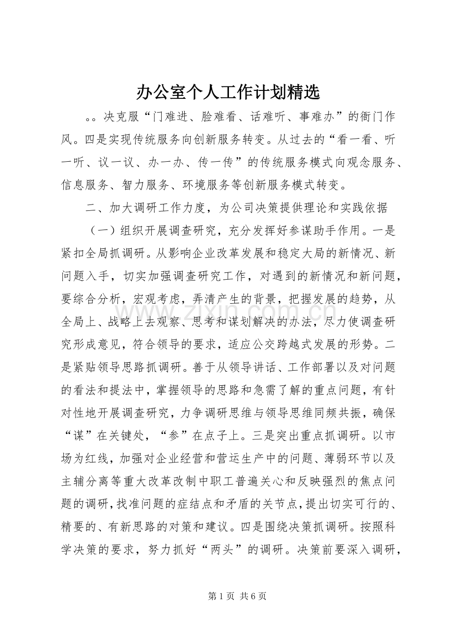 办公室个人工作计划.docx_第1页
