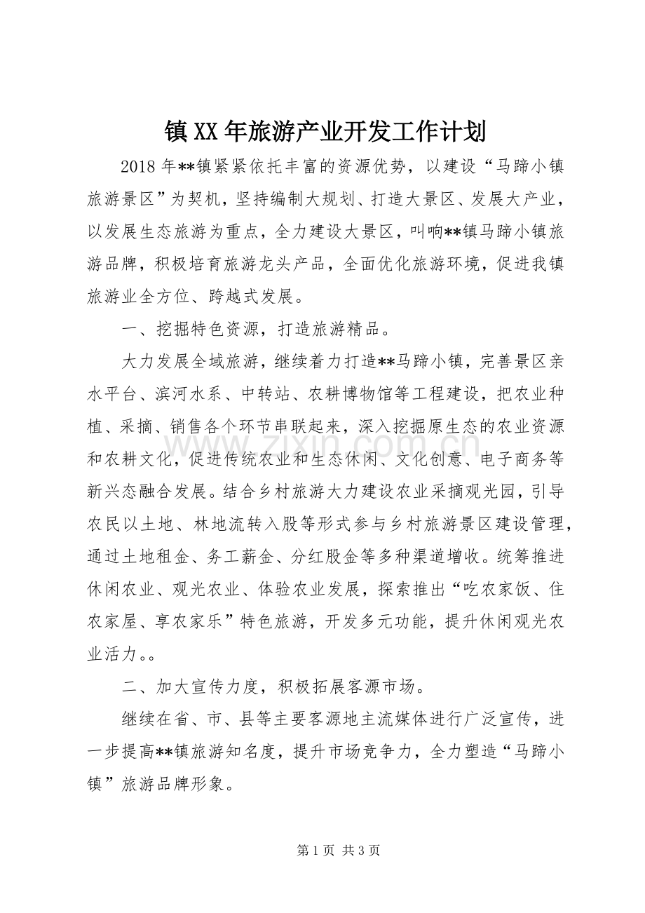 镇XX年旅游产业开发工作计划.docx_第1页