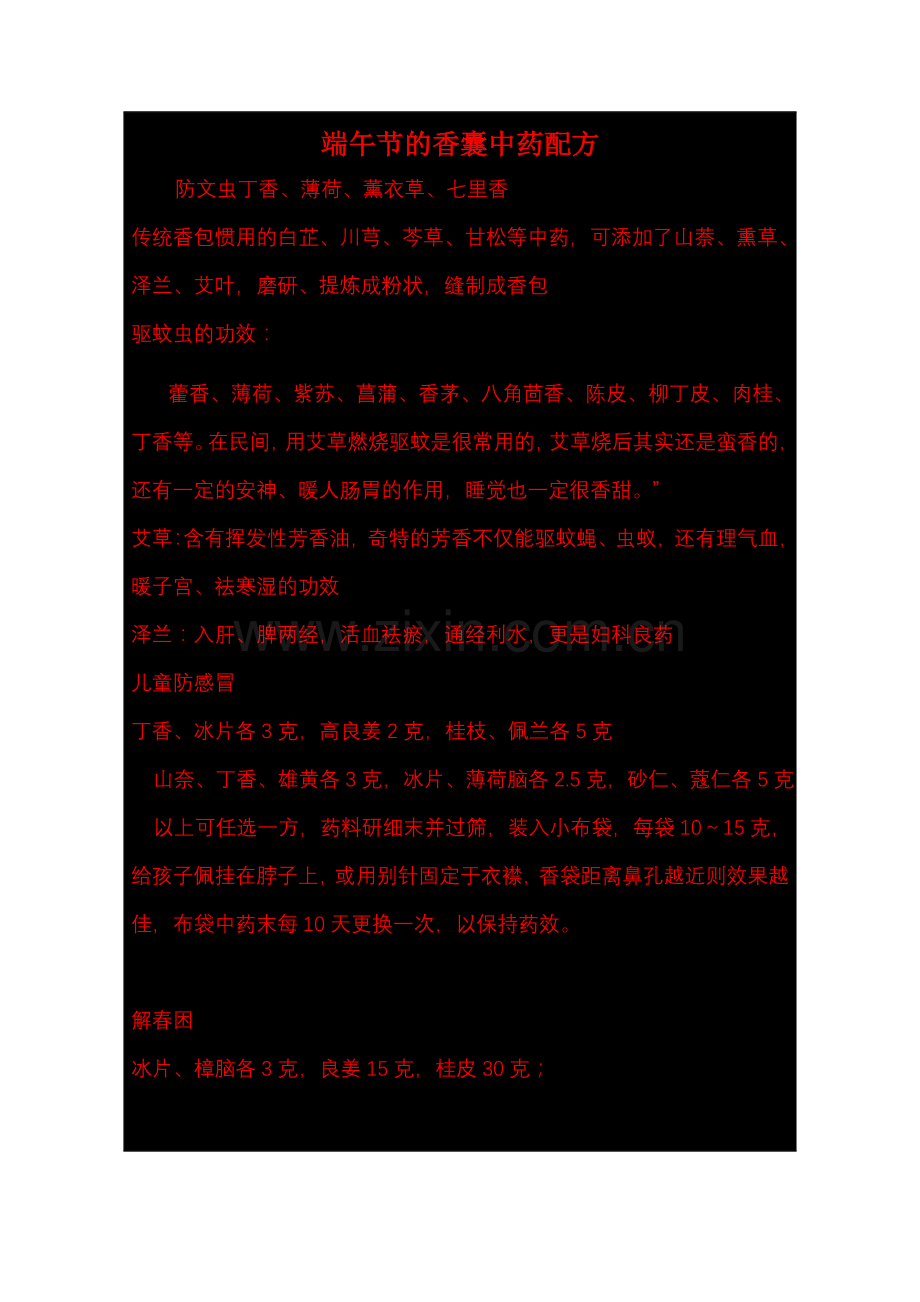 端午节的香囊中药配方.doc_第1页