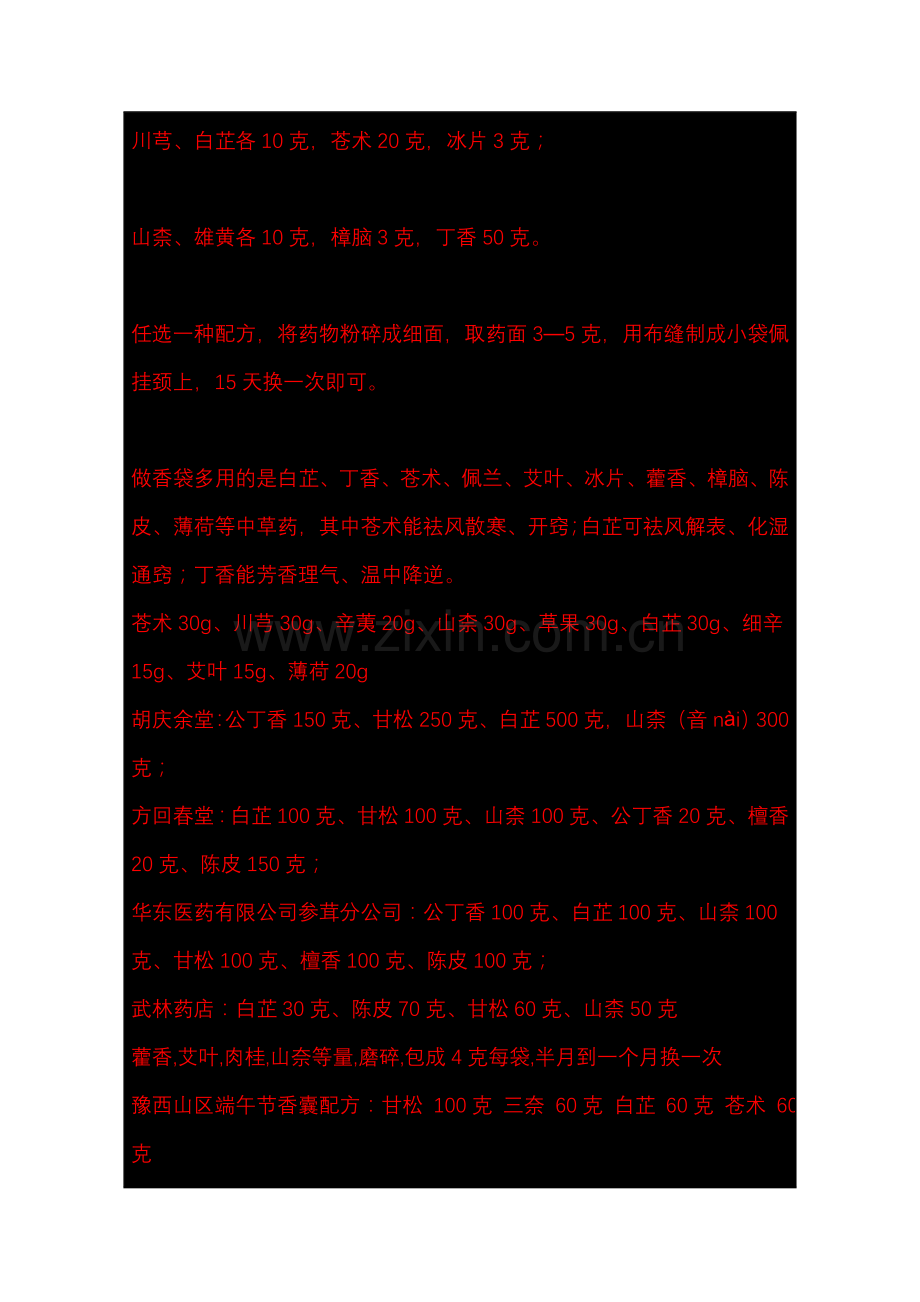 端午节的香囊中药配方.doc_第2页