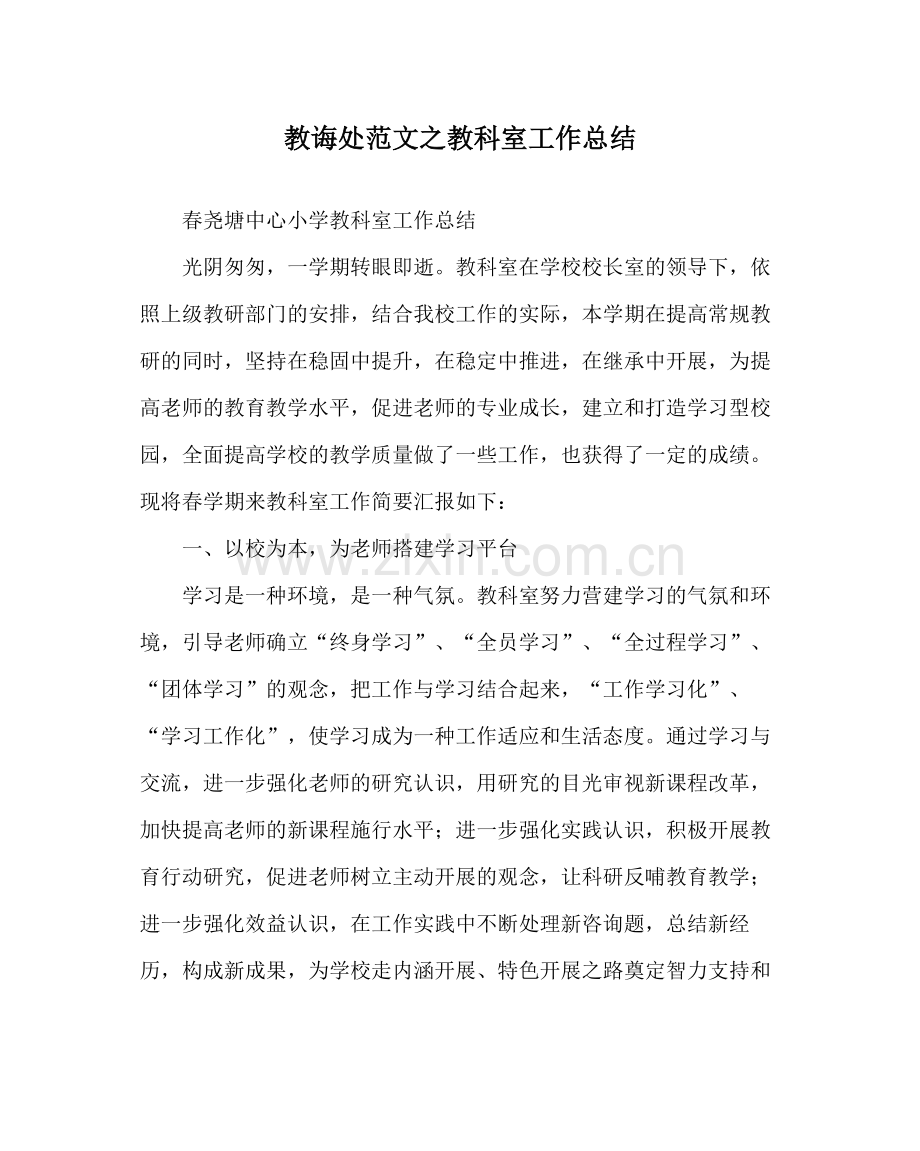 教导处范文教科室工作总结.docx_第1页