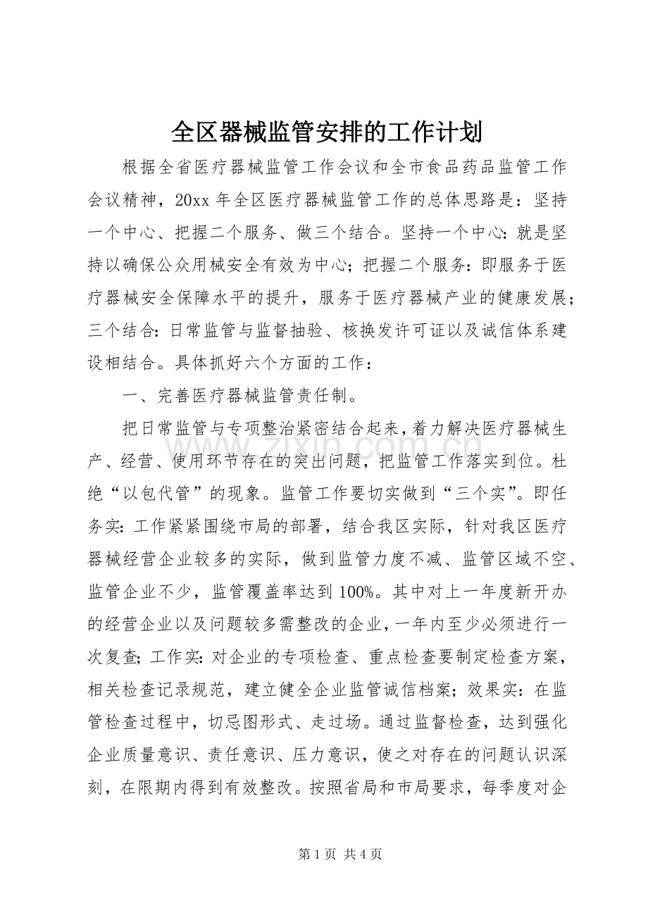 全区器械监管安排的工作计划.docx_第1页
