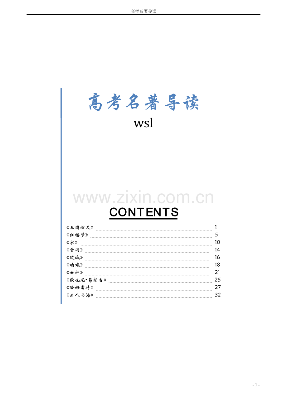 十大名著导读.doc_第1页