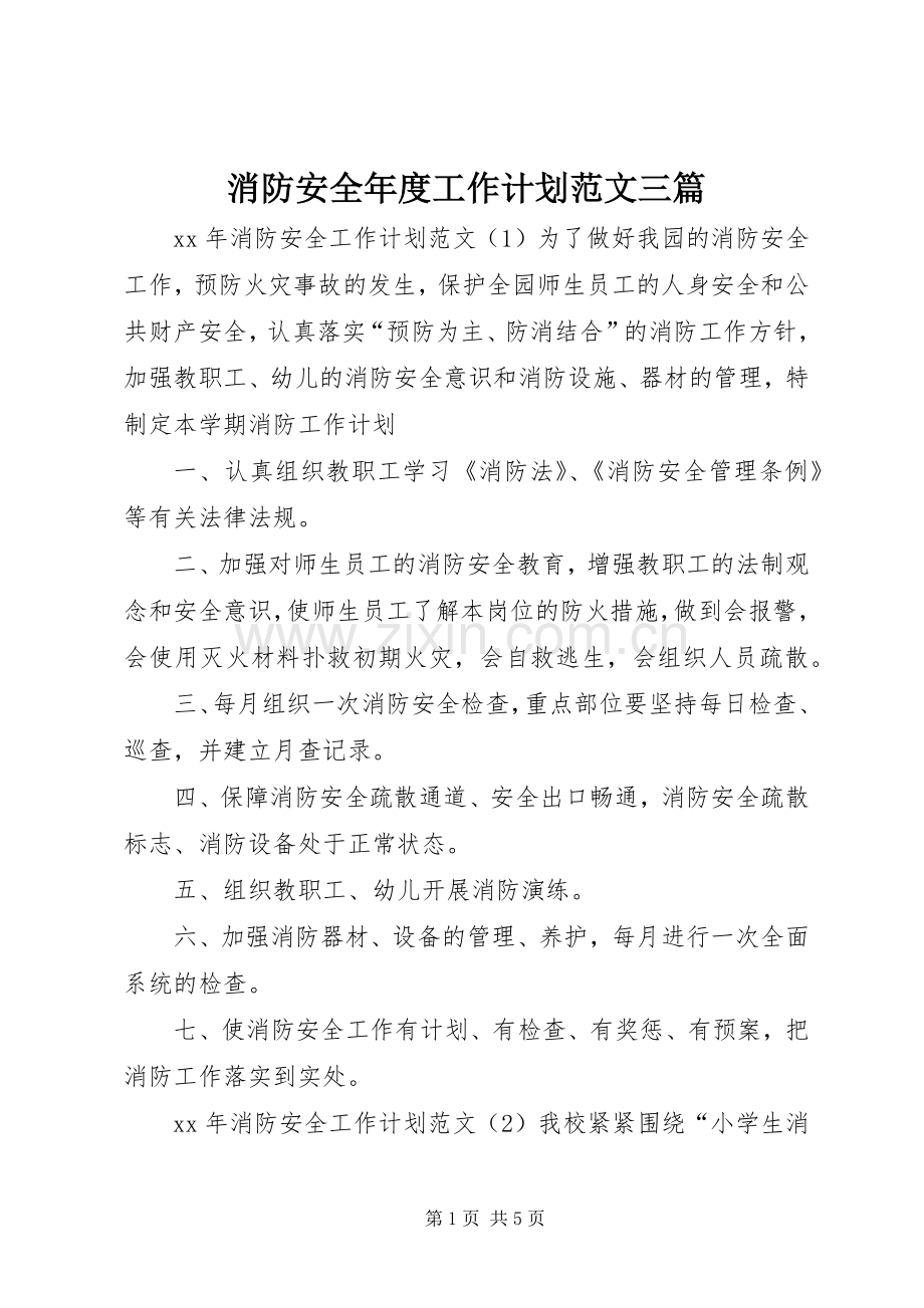 消防安全年度工作计划范文三篇.docx_第1页