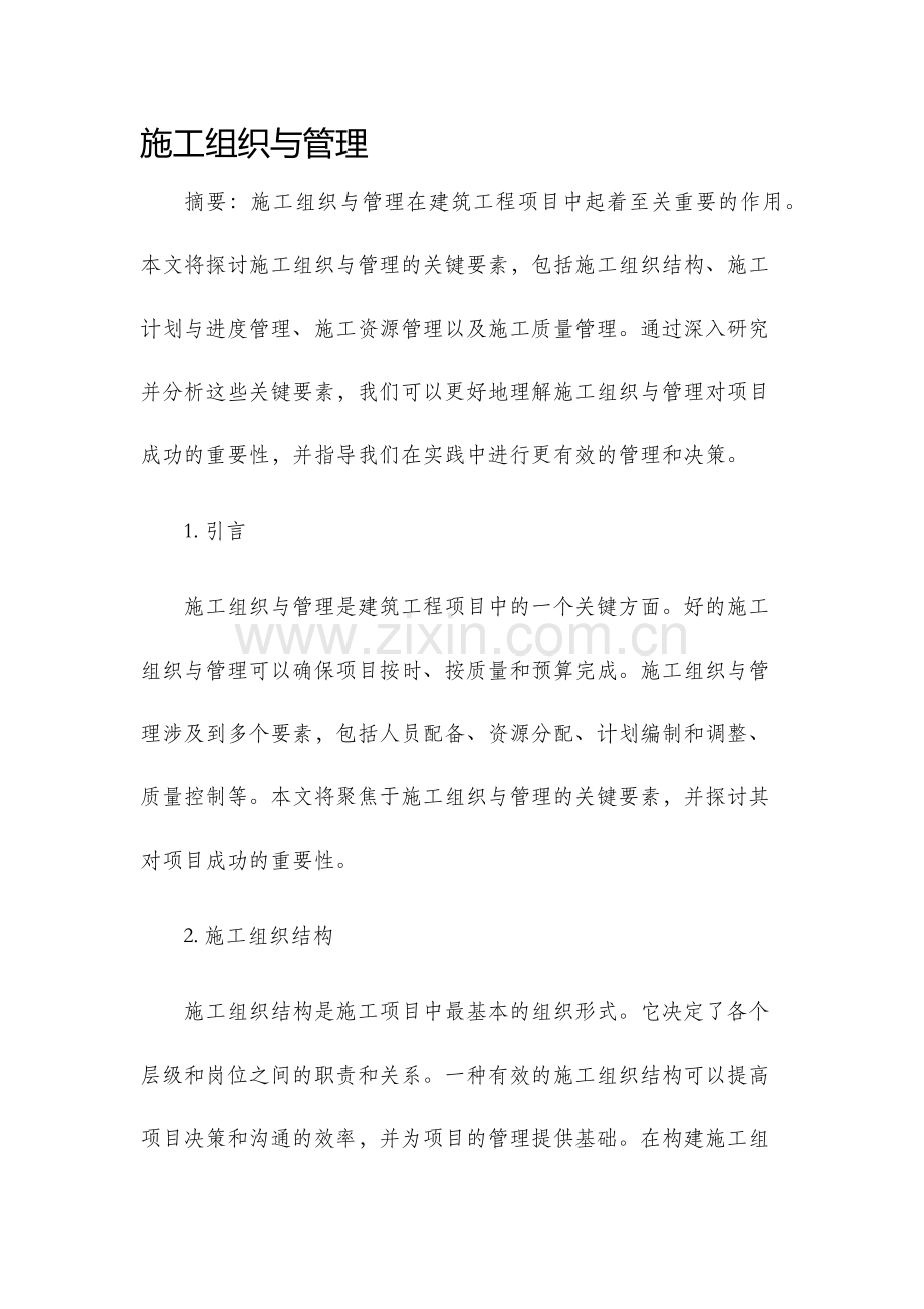 施工组织与管理论文.docx_第1页