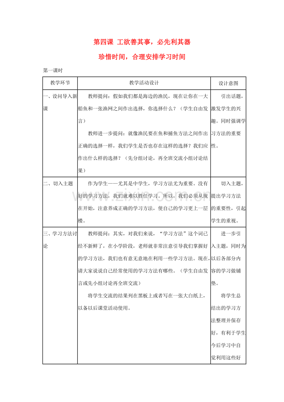 七年级政治上册《工欲善其事必先利其器》教案1 教科版.doc_第1页