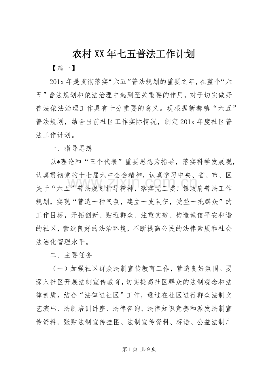 农村XX年七五普法工作计划.docx_第1页