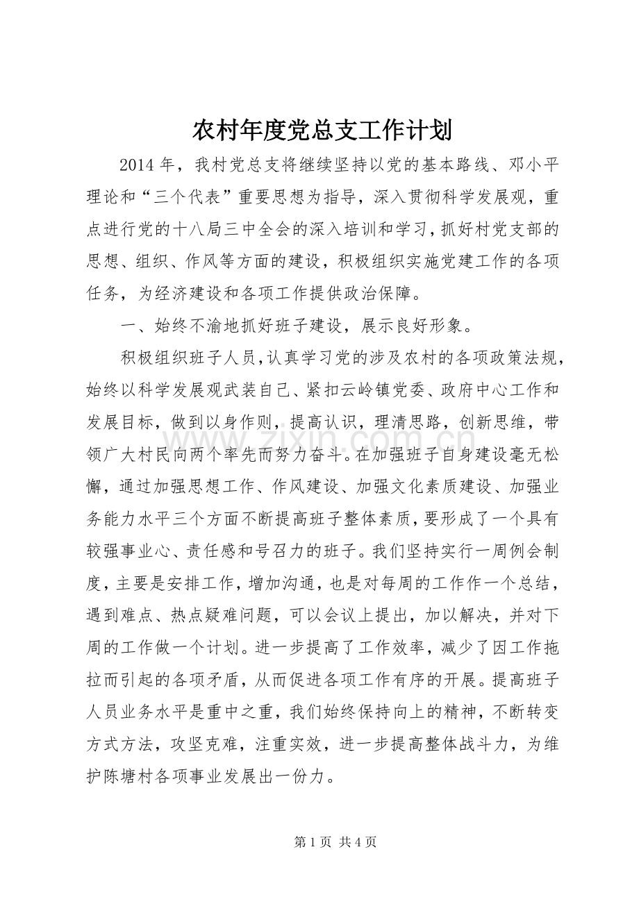 农村年度党总支工作计划 .docx_第1页