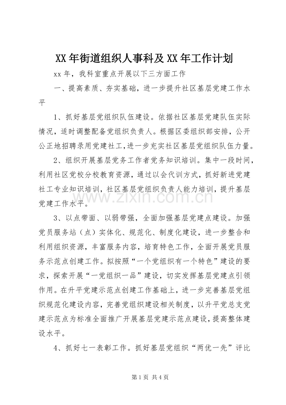XX年街道组织人事科及XX年工作计划.docx_第1页