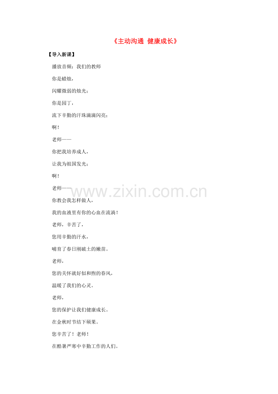 八年级政治上册 第四课 第二框 主动沟通 健康成长教案2 新人教版.doc_第1页