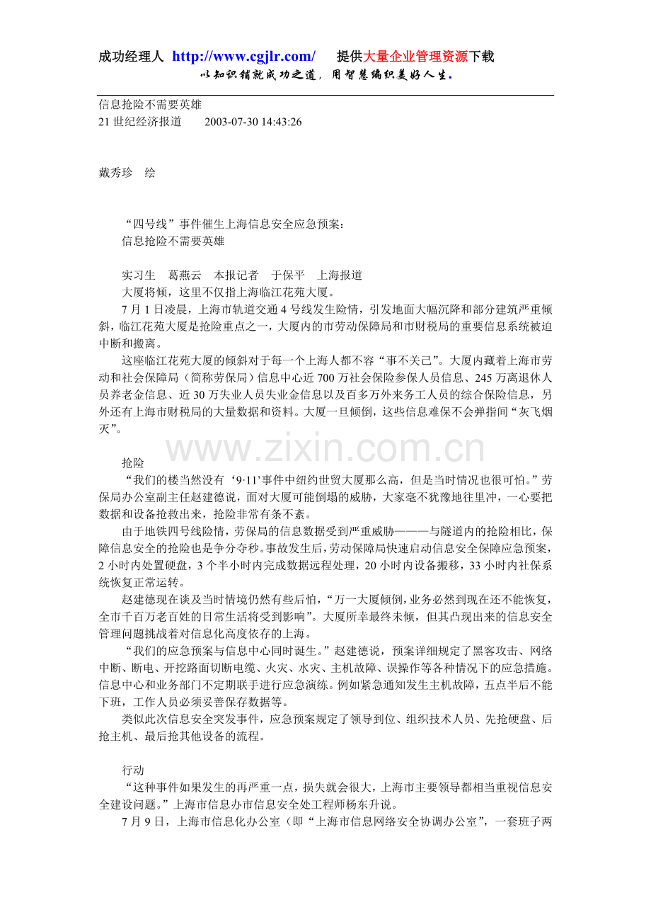 《21世纪经济报道》信息抢险不需要英雄.doc_第1页