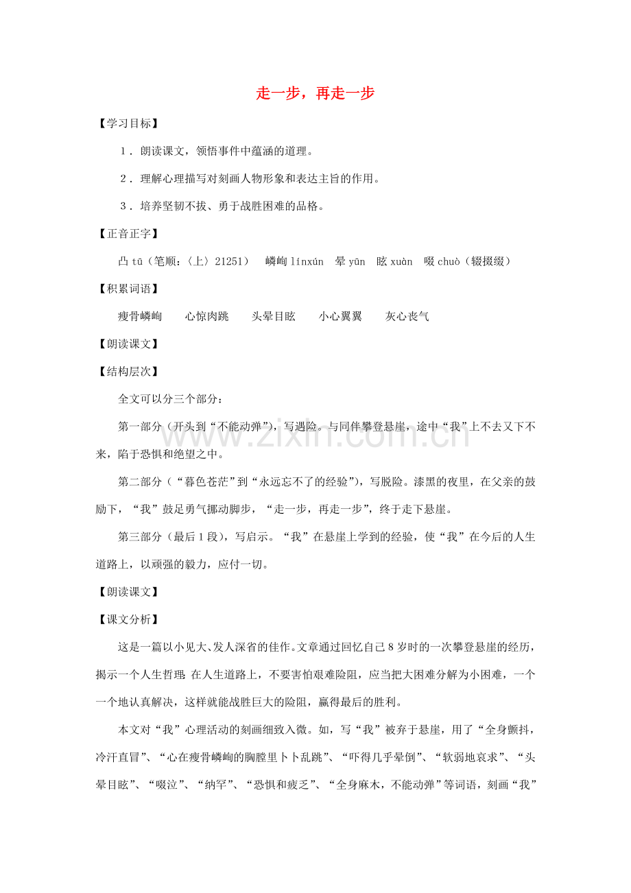 七年级语文上册 第4课《走一步再走一步》教案 沪教版.doc_第1页