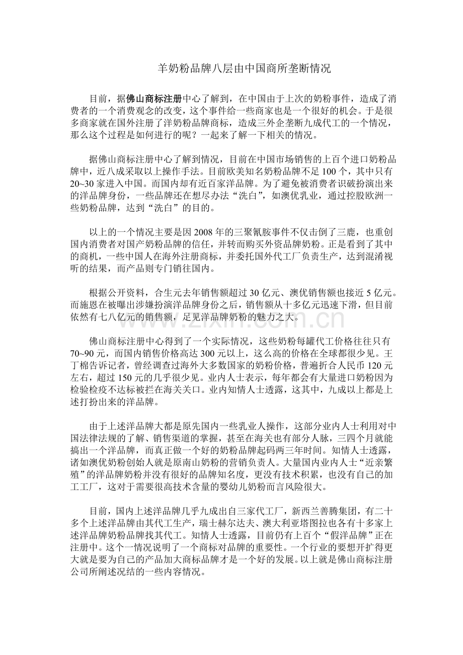 羊奶粉品牌八层由中国商所垄断情况.doc_第1页
