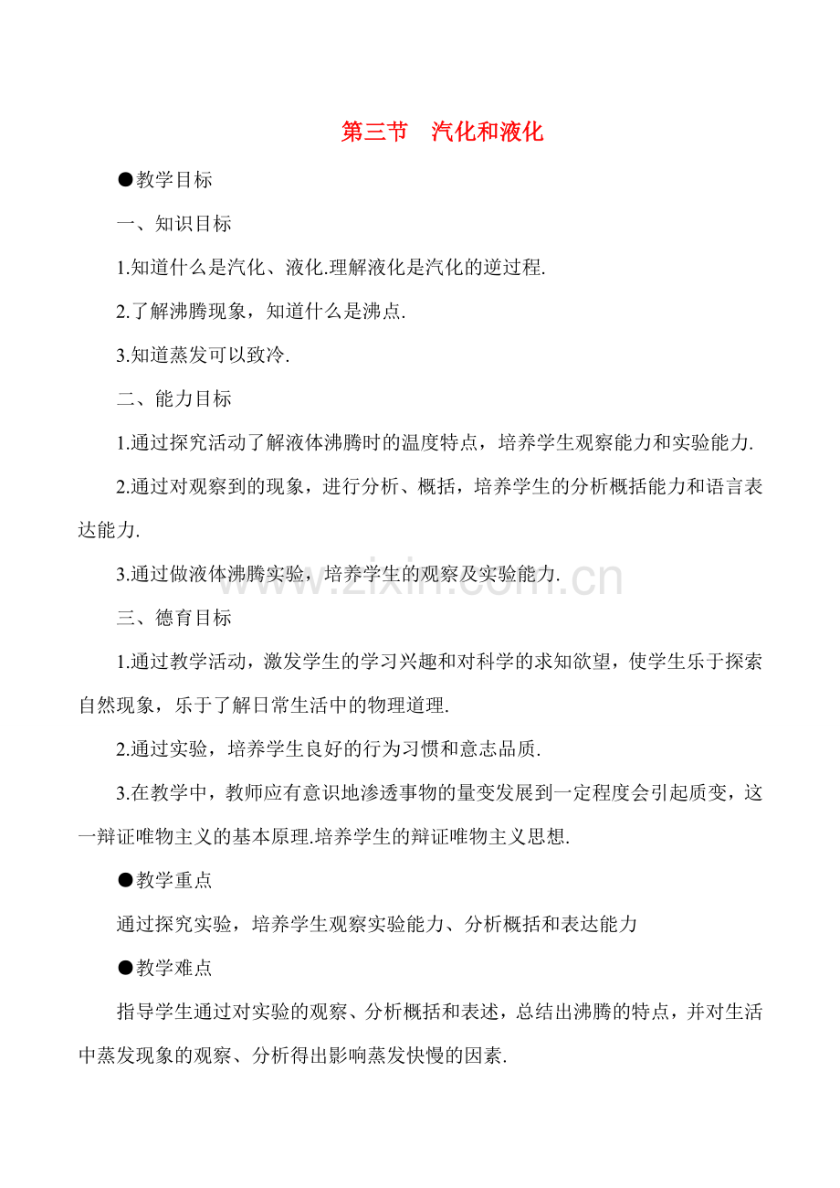 八年级物理上4.3汽化和液化教案新人教版.doc_第1页