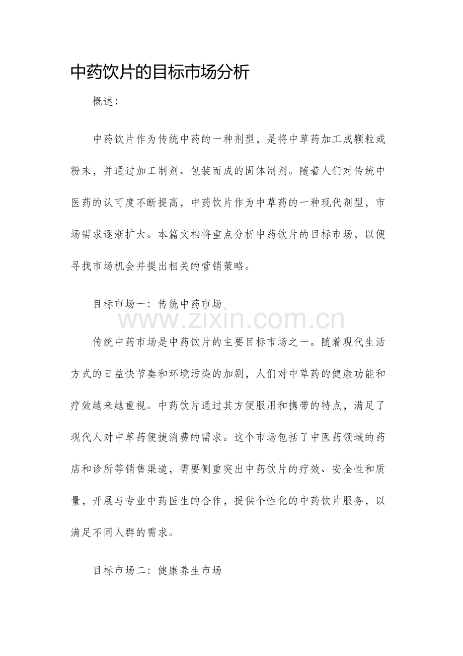 中药饮片的目标市场分析.docx_第1页