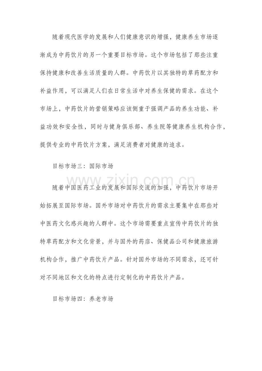 中药饮片的目标市场分析.docx_第2页