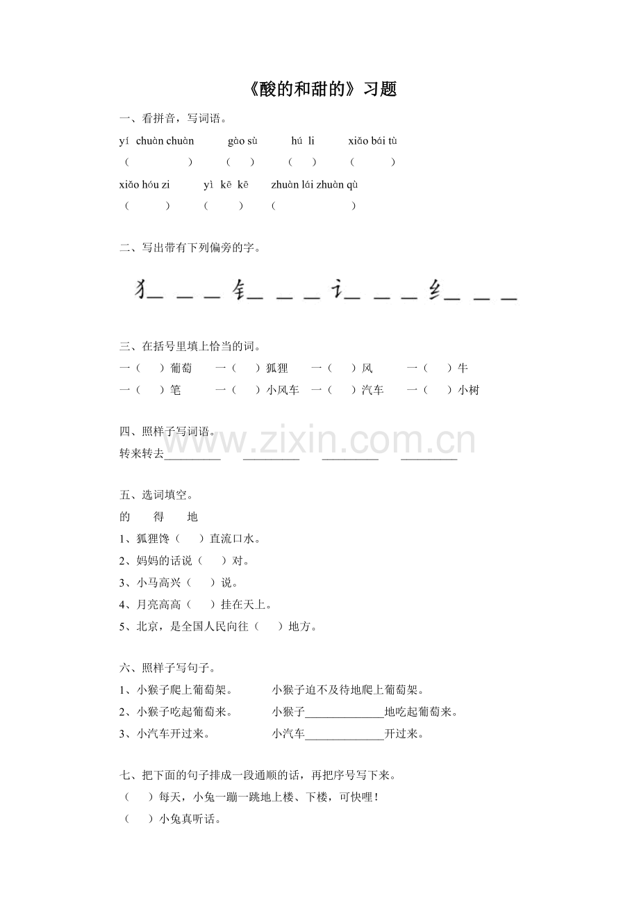《酸的和甜的》习题1.doc_第1页