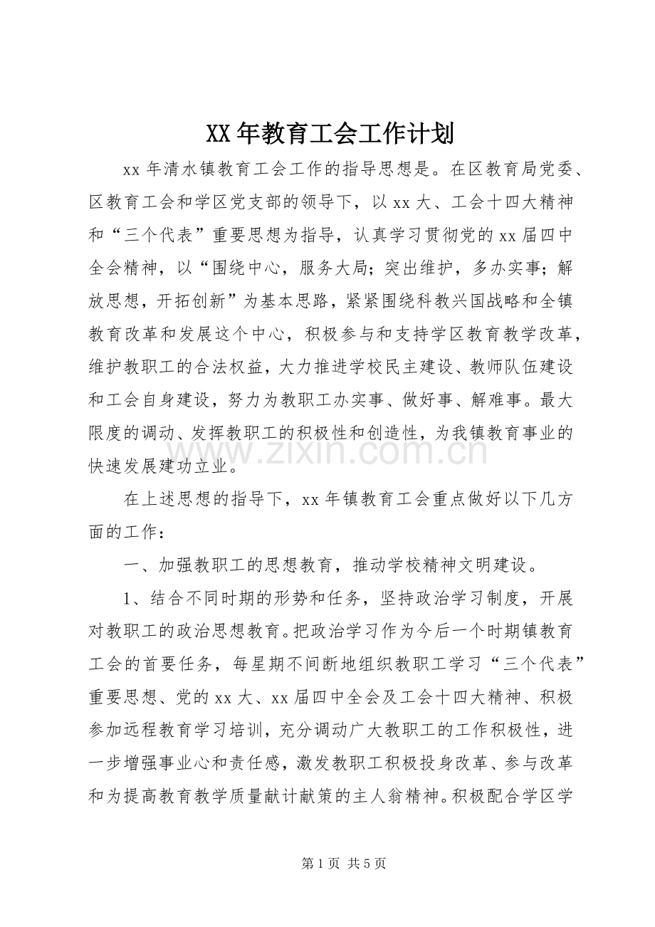 XX年教育工会工作计划 .docx_第1页
