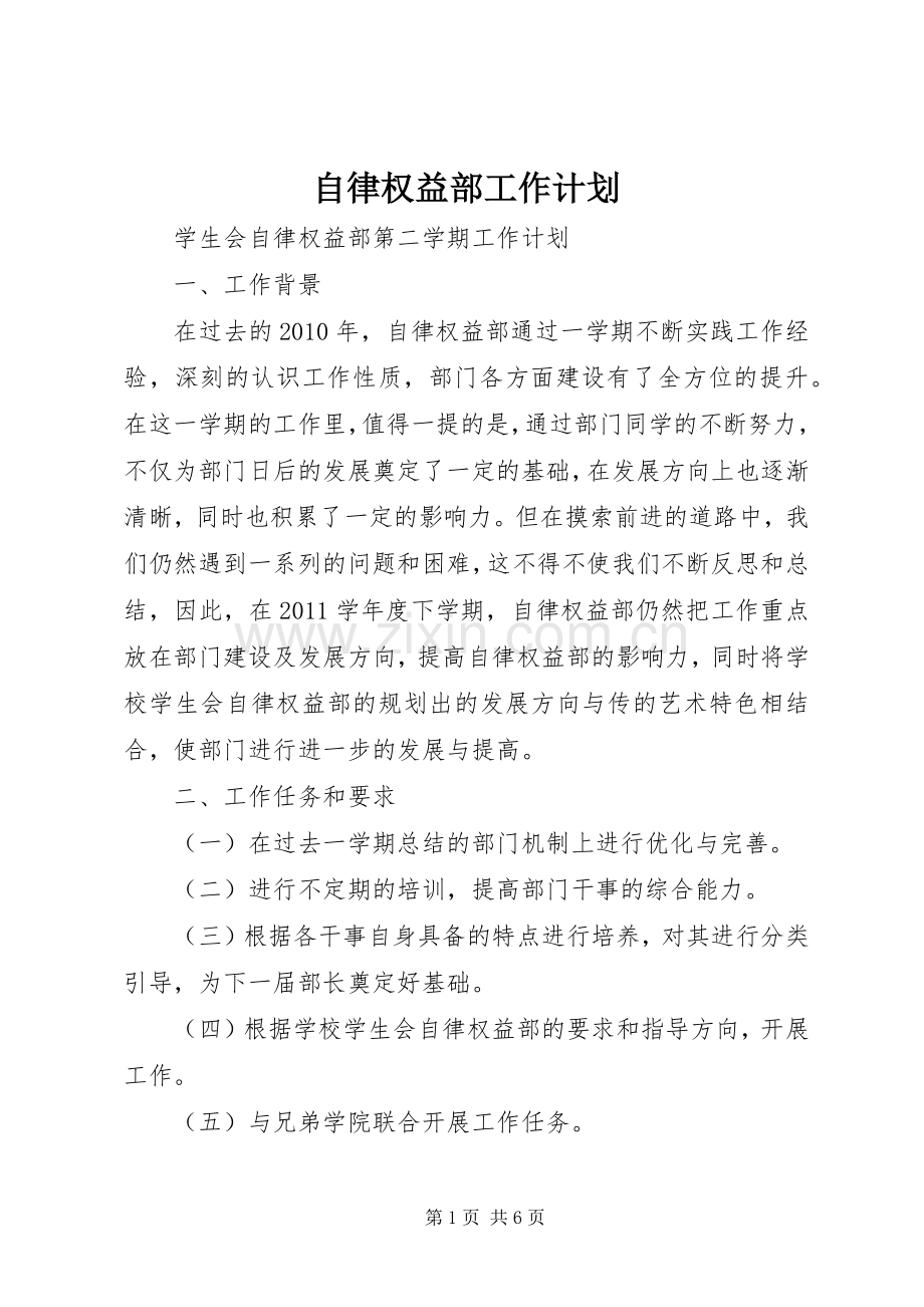 自律权益部工作计划.docx_第1页