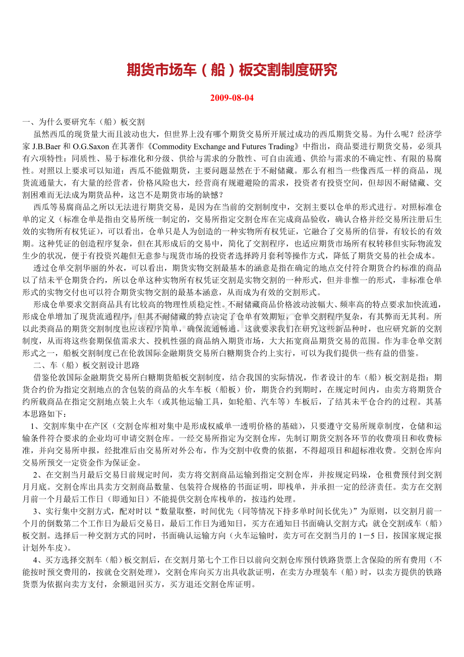期货市场车（船）板交割制度研究.doc_第1页
