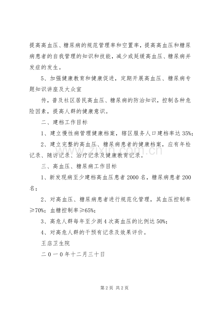 王店卫生院慢性病管理工作计划.docx_第2页