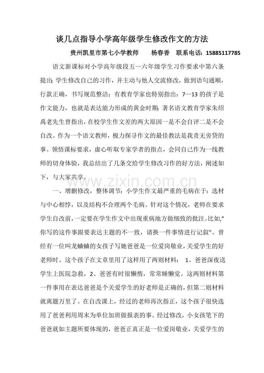 如何指导小学高年级学生修改作文.doc_第1页