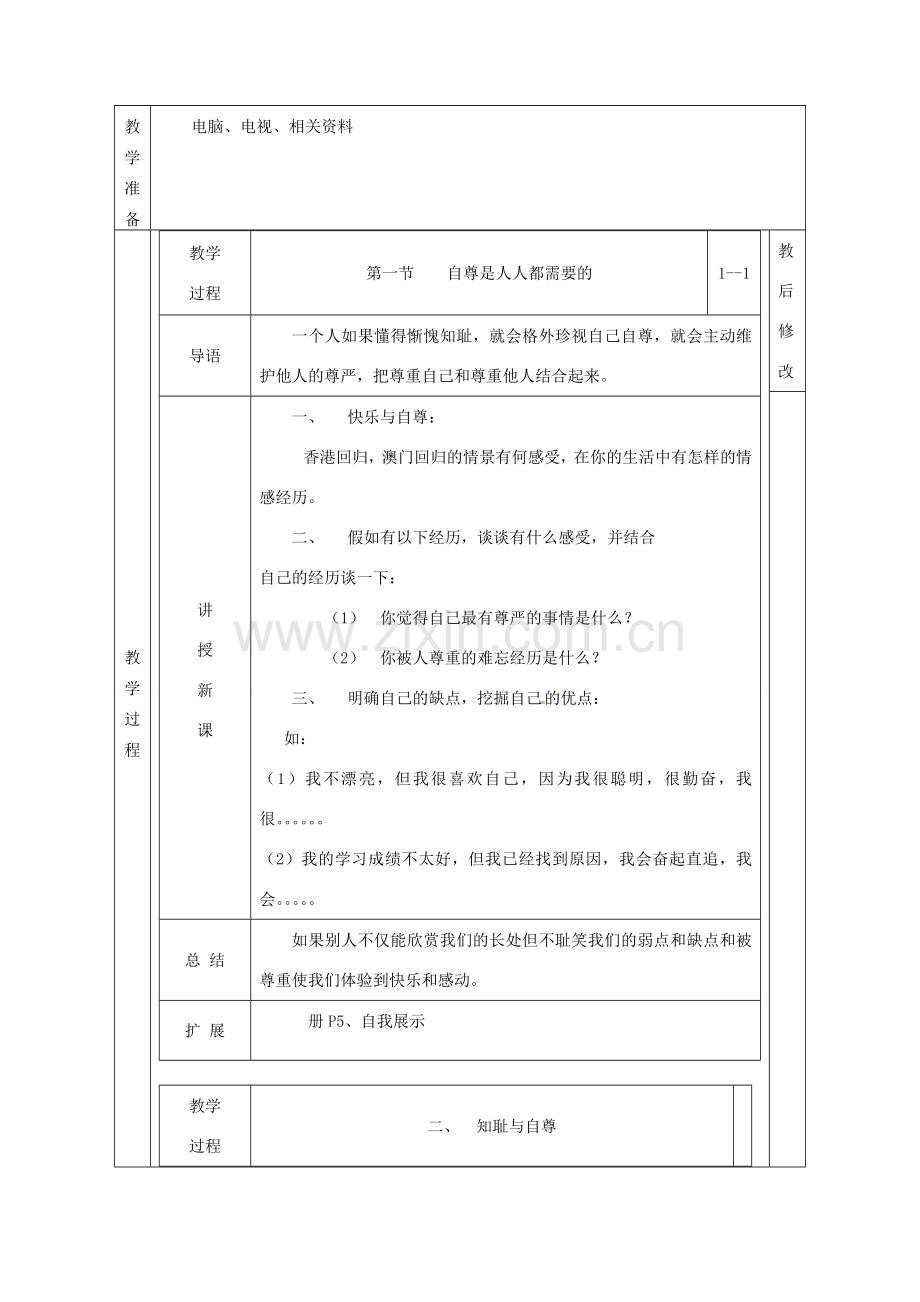 广西永福县实验中学七年级政治下册 第1课《珍惜无价的自尊》教案 人教新课标版.doc_第2页