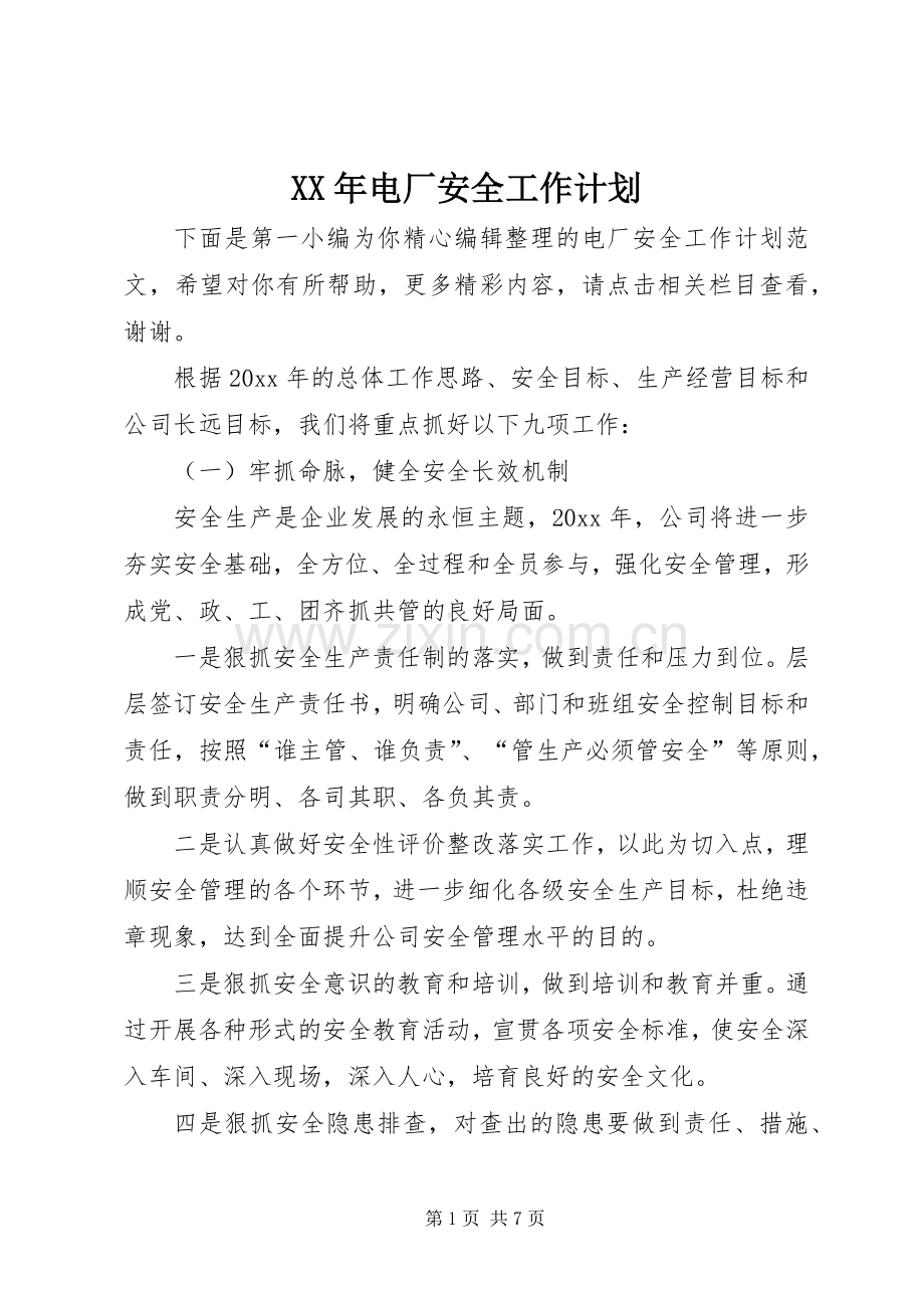 XX年电厂安全工作计划.docx_第1页