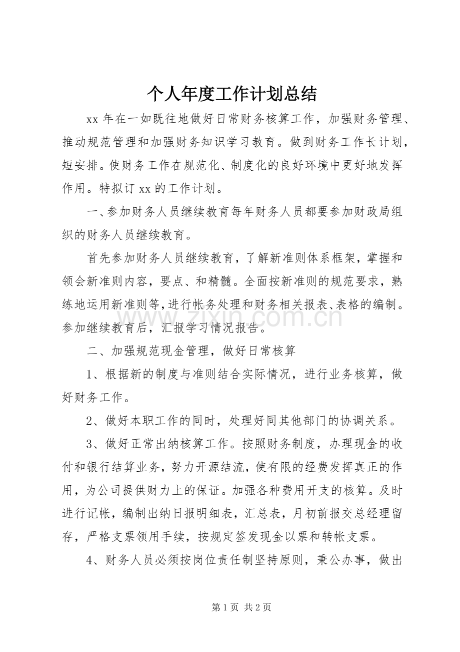 个人年度工作计划总结.docx_第1页