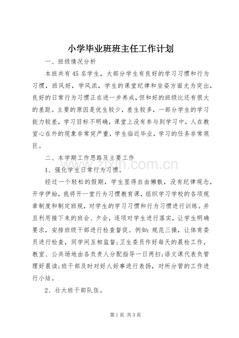 小学毕业班班主任工作计划 .docx_第1页