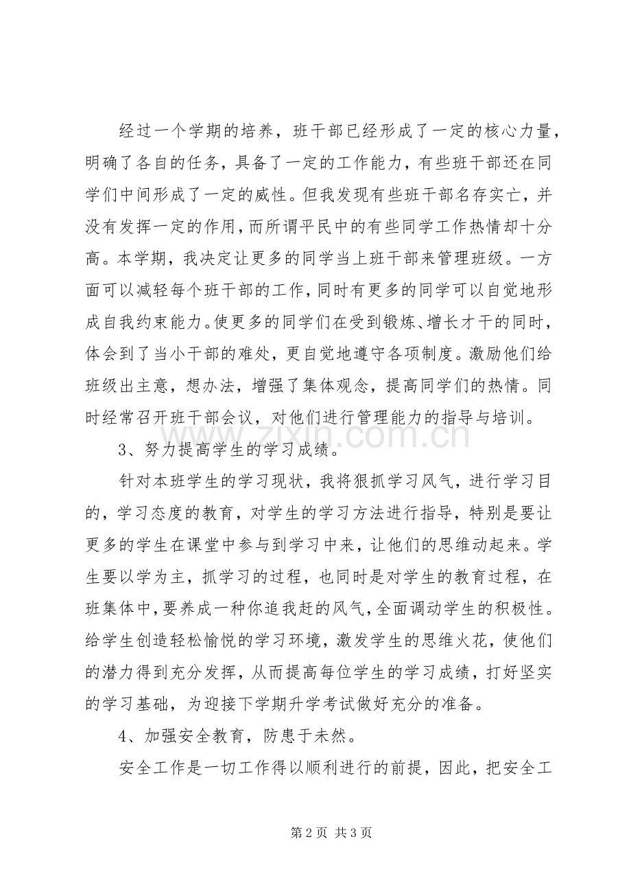 小学毕业班班主任工作计划 .docx_第2页