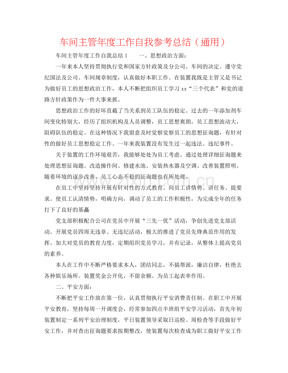 车间主管年度工作自我参考总结（通用）.docx_第1页