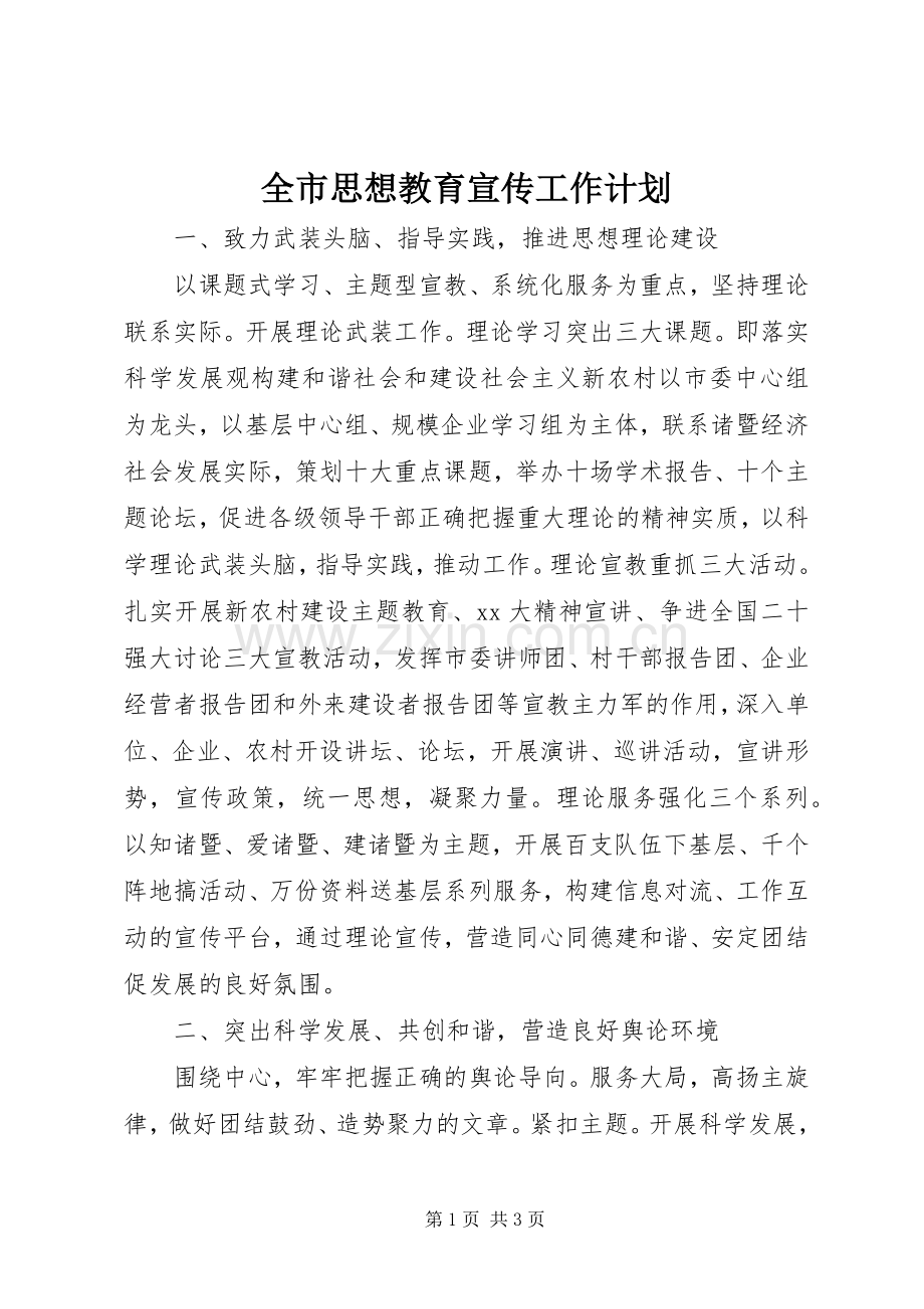 全市思想教育宣传工作计划.docx_第1页