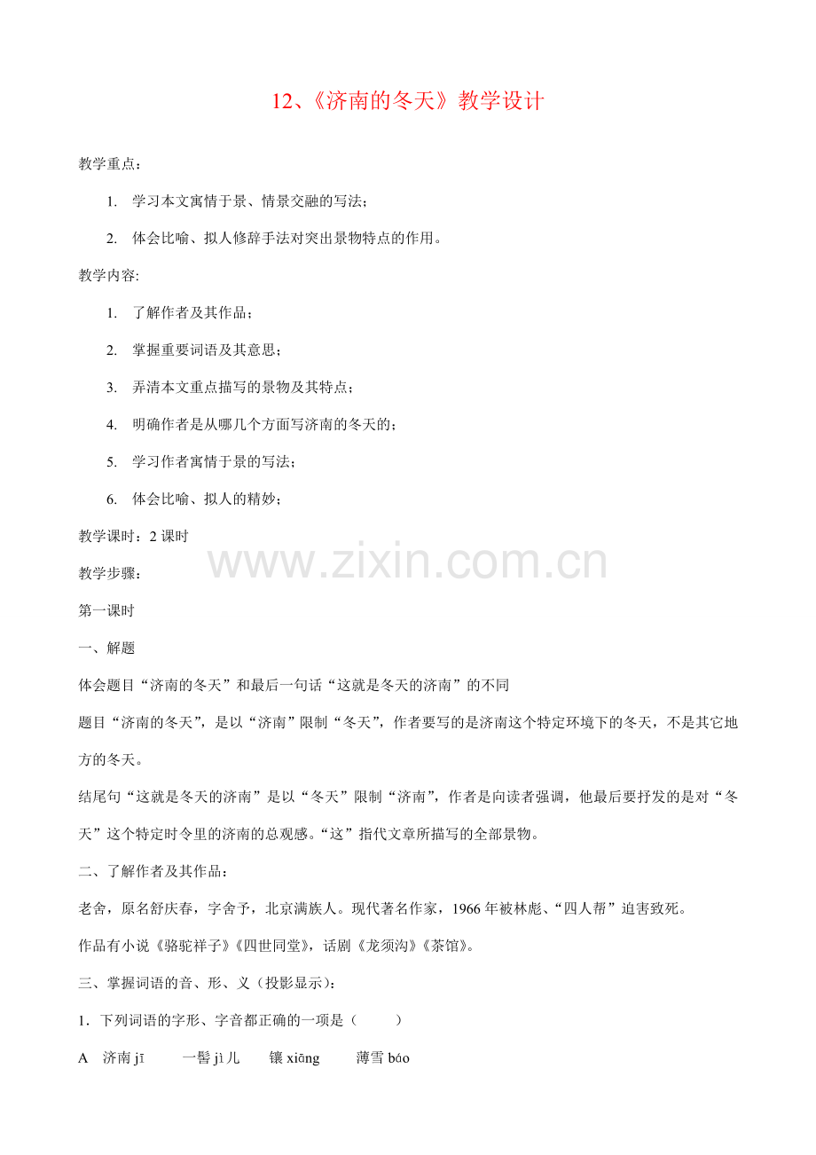 七年级上册语文《济南的冬天》教学设计.doc_第1页